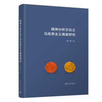 正版新书]精神分析文论之马克思主义维度研究赵淳 著97873026649