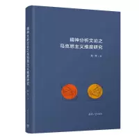 正版新书]精神分析文论之马克思主义维度研究赵淳 著97873026649
