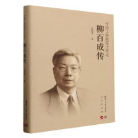 正版新书]柳百成传(精)/中国工程院院士传记曾晓萱|978730268968