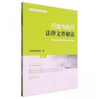 正版新书]行政与执行法律文件解读2023.12人民法院出版社9787510