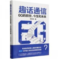 正版新书]趣话通信 6G的前世、今生和未来张林峰9787302661344