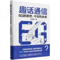 正版新书]趣话通信 6G的前世、今生和未来张林峰9787302661344