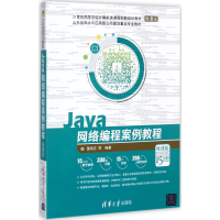 正版新书]JAVA网络编程案例教程(微课版)/董相志董相志 等 编著9