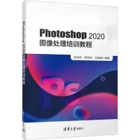 正版新书]Photoshop2020图像处理培训教程张剑华,郑帅帅,王颖倩