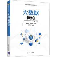 正版新书]大数据概论高腾刚,程星晶9787302592563
