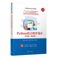 正版新书]Python语言程序设计(第3版·微课版)孙玉胜、曹洁、张
