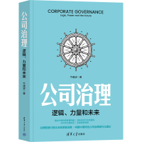 正版新书]公司治理:逻辑、力量和未来牛建波9787302673880