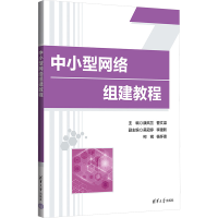 正版新书]中小型网络组建教程康岚兰,曹文梁 编9787302659341