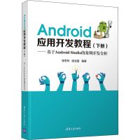 正版新书]Android应用开发教程——基于Android Studio的案例开
