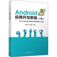正版新书]Android应用开发教程——基于Android Studio的案例开
