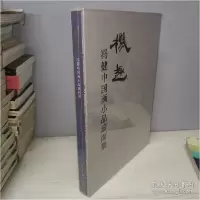 正版新书]机趣:冯健中国画小品扇面集冯健 著9787102084008