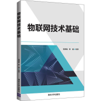 正版新书]物联网技术基础刘持标、林瑜9787302590996