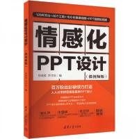 正版新书]情感化PPT设计(微视频版)李才应 编;彭纯勇978730266