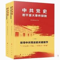 正版新书]中共党史若干重大事件探微党史博览杂志社 编97870102