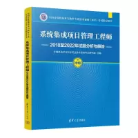 正版新书]系统集成项目管理工程师2018至2022年试题分析与解答计