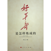 正版新书]好干部是怎样炼成的晓山 著9787010238098