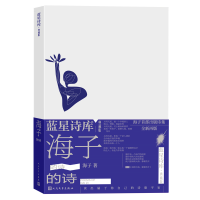 正版新书]海子的诗海子9787020177752