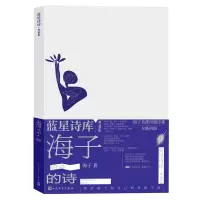 正版新书]海子的诗海子9787020177752