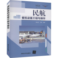 正版新书]民航客机设备介绍与操作周为民 孙明9787302580782