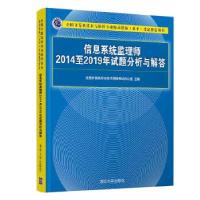 正版新书]信息系统监理师2014至2019年试题分析与解答全国计算机