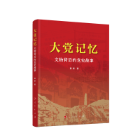 正版新书]大党记忆:文物背后的党史故事黄黎 著 著978701027061