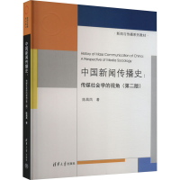 正版新书]中国新闻传播史:传媒社会学的视角(第2版)陈昌凤978730