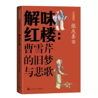 正版新书]解味红楼:曹雪芹的旧梦与悲歌张庆善 著9787020188826