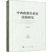 正版新书]中西政教关系史比较研究张践 著9787010238128
