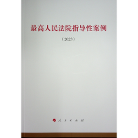 正版新书]最高人民法院指导性案例(2023)无 编9787010264981