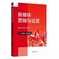 正版新书]新媒体营销与运营(微课+思政版)李丽娜 隋东旭978730
