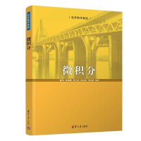 正版新书]微积分柳伟 等 编9787302664987