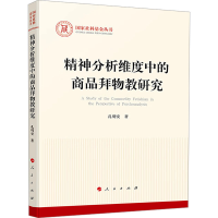 正版新书]精神分析维度中的商品拜物教研究孔明安 著97870102664