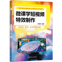 正版新书]微课学短视频特效制作刘明秀9787302681434