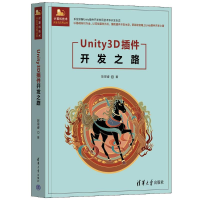 正版新书]Unity3D插件开发之路陈星睿9787302679141