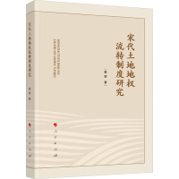 正版新书]宋代土地地权流转制度研究姜密9787010265728