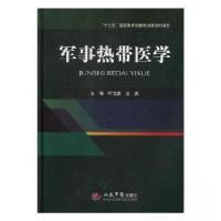 正版新书]军事热带医学王英 主编;叶治家9787509193365