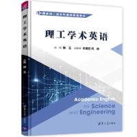 正版新书]理工学术英语杨玉、王嫦丽、闫锋、王裕森、常丹丹、侯