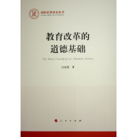 正版新书]教育改革的道德基础闫旭蕾著 著9787010260723