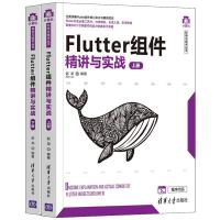 正版新书]Flutter组件精讲与实战(全2册)赵龙9787302569671