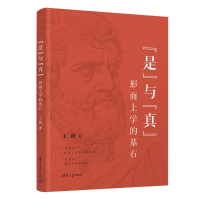 正版新书]"是"与"真" 形而上学的基石王路9787302660637