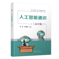 正版新书]人工智能通识(高中版)王东、李蓝天 著9787302688457