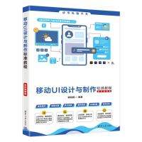 正版新书]移动UI设计与制作标准教程(全彩微课版)李和畅978730