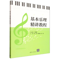 正版新书]基本乐理精讲教程丁国强,高燕,邵文婧,闫晋 著97873