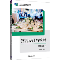 正版新书]宴会设计与管理(第6版)叶伯平9787302653356