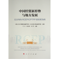 正版新书]中国经贸新形势与地方发展(以义乌与RCEP\CPTPP的关系