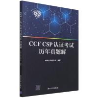 正版新书]CCF CSP认证考试历年真题解不详9787302592792