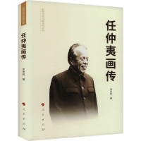 正版新书]任仲夷画传李次岩9787010198453