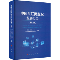 正版新书]中国互联网版权发展报告 (2024)中国版权保护中心、