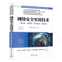 正版新书]网络安全实用技术(第4版·慕课版·项目驱动·新形态)贾铁