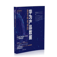 正版新书]华为产品数据是怎样炼成的胡朝华9787302658474